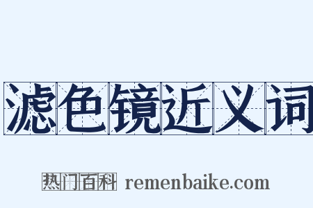 滤色镜近义词是什么意思的图片